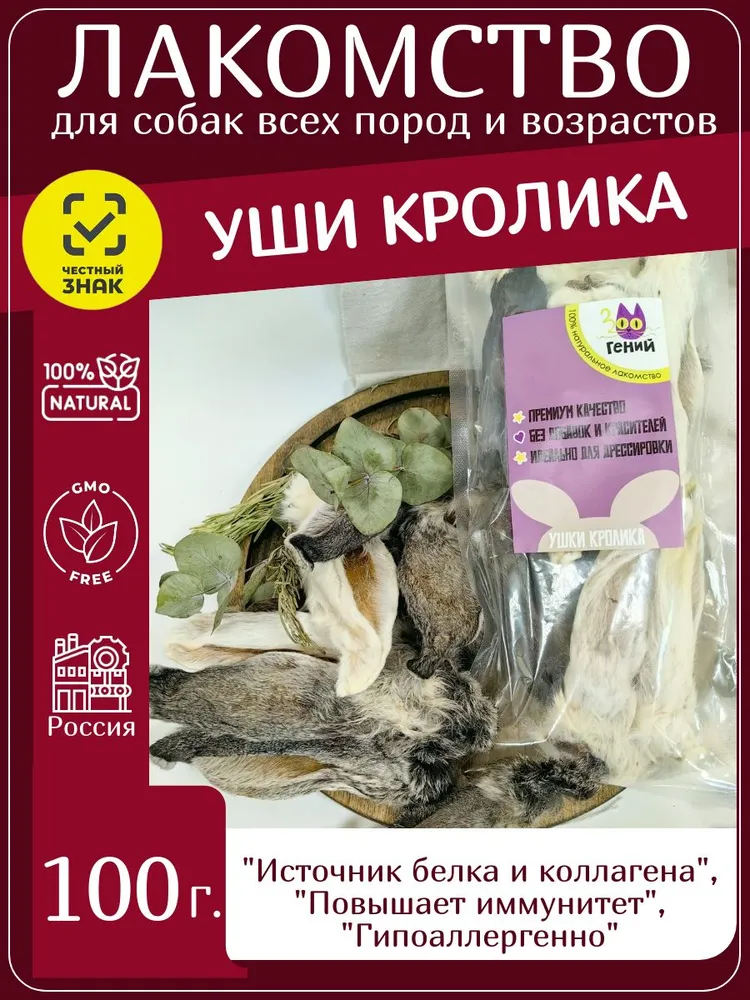 Лакомство для собак ушки кролика