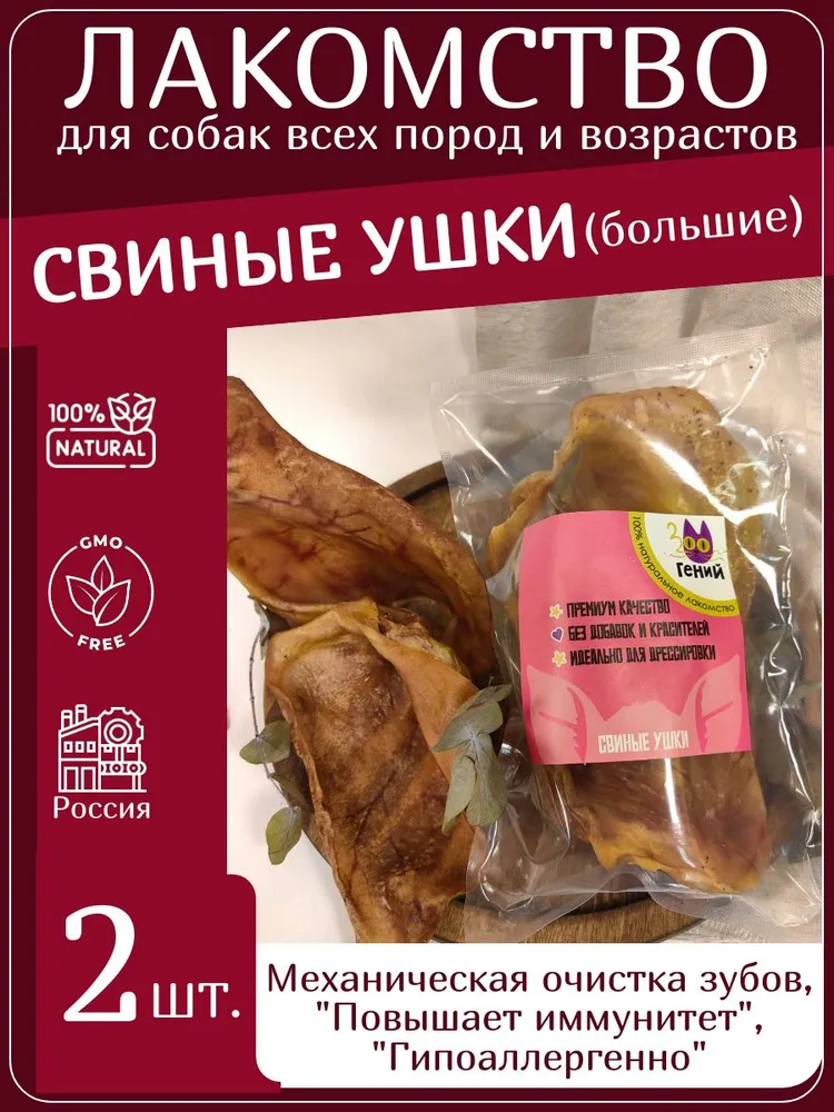 Лакомство для собак ушки свиные