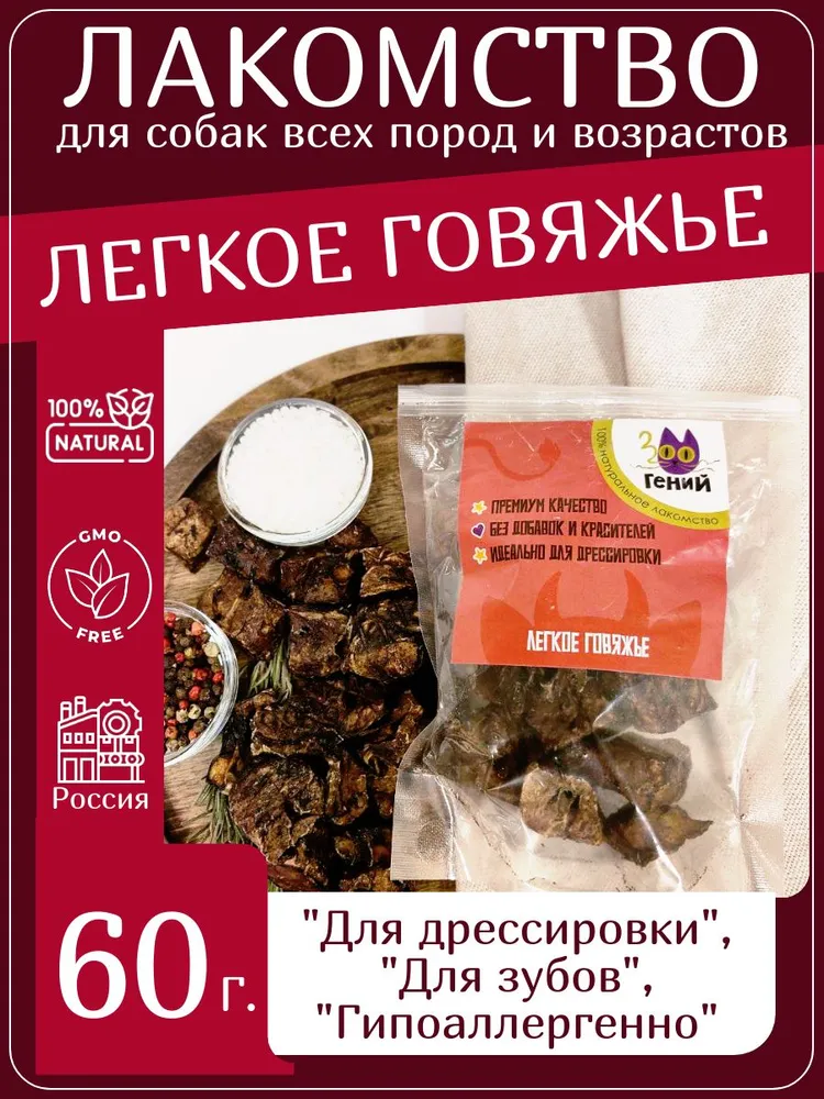 Лакомство для собак говяжье лёгкое крупная нарезка