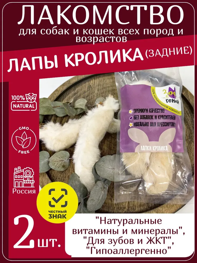 Лакомство для собак лапки кролика