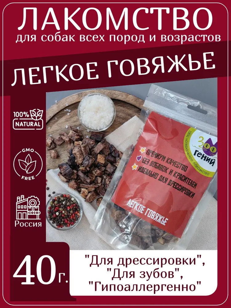 Лакомство для собак говяжье лёгкое (40гр)