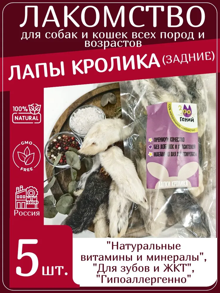 Лакомство для собак лапки кролика