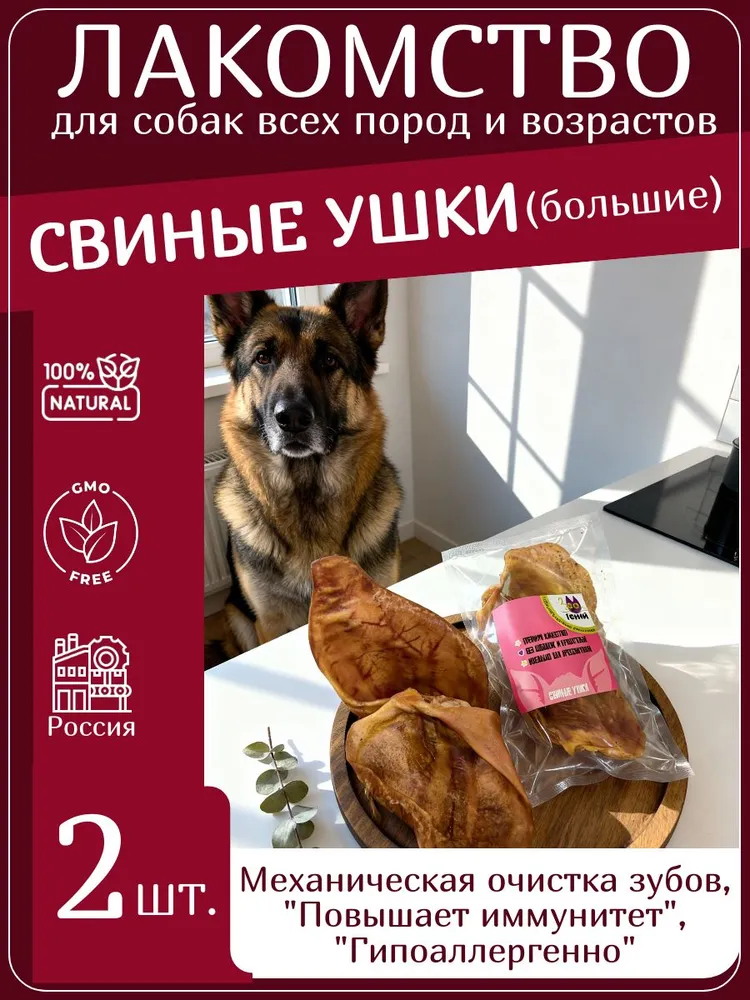 Лакомство для собак ушки свиные