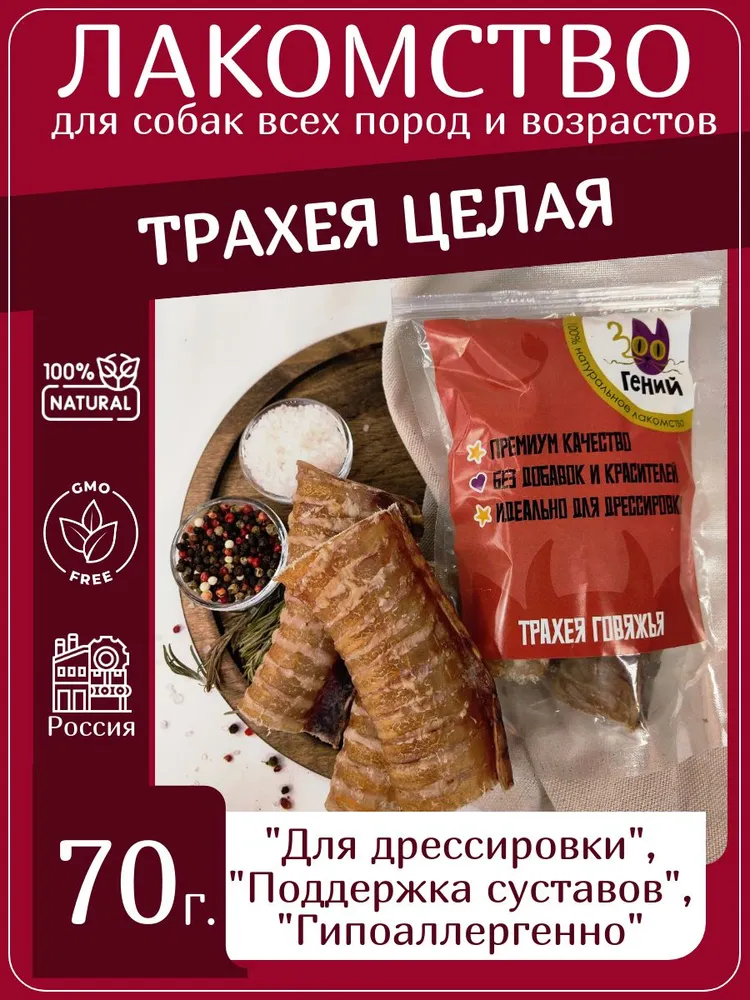 Лакомство для собак говяжья трахея целая