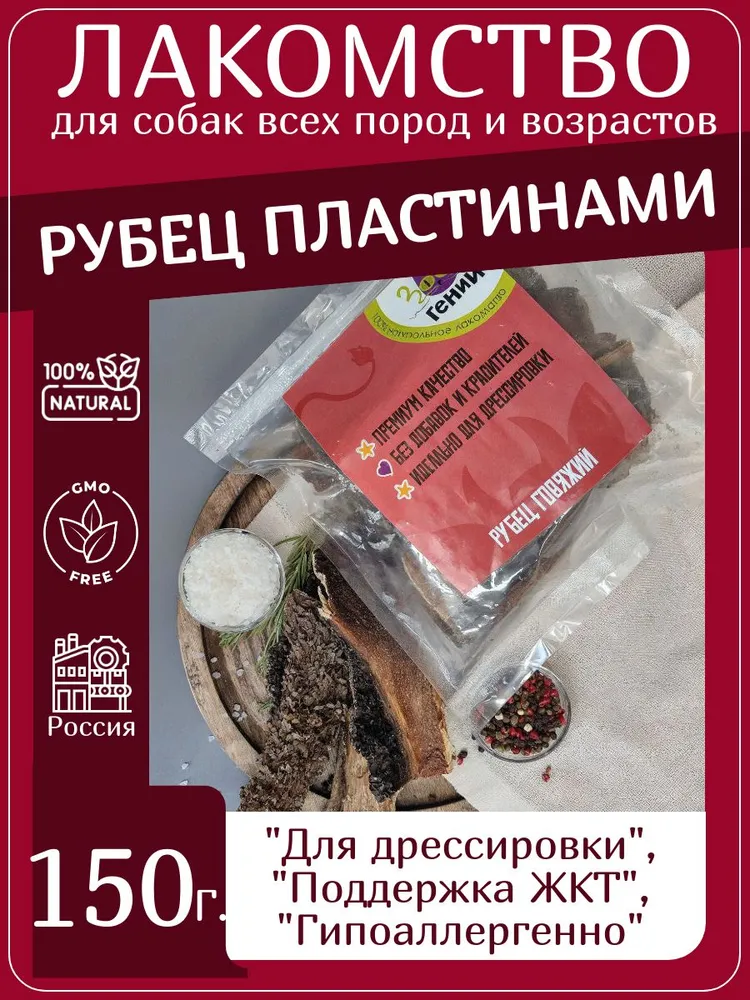 Лакомство для собак говяжий рубец пластинами (150гр)