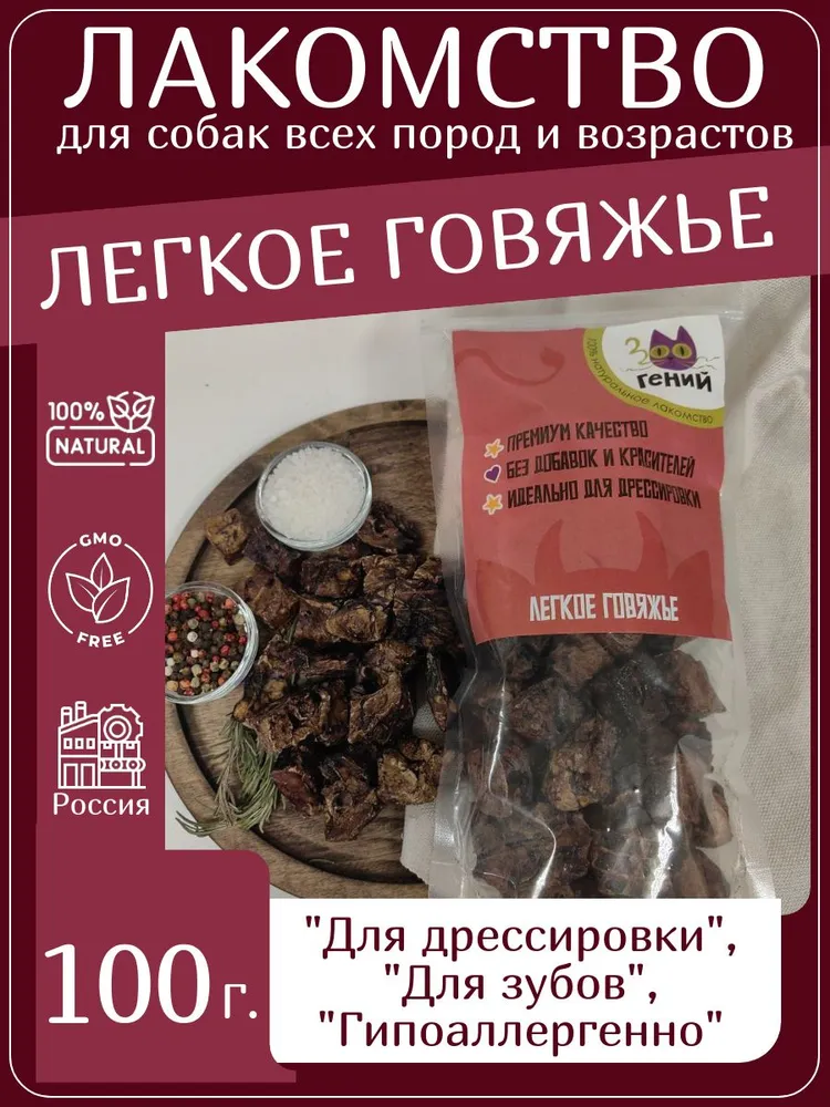 Лакомство для собак говяжье лёгкое крупная нарезка