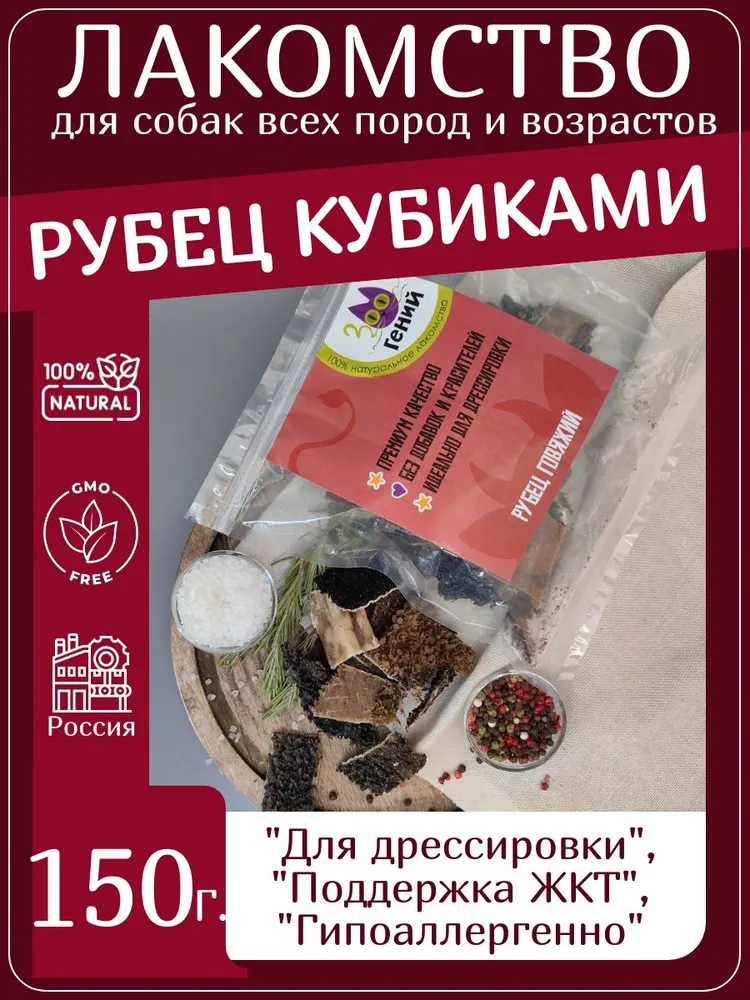 Лакомство для собак говяжий рубец кубиками