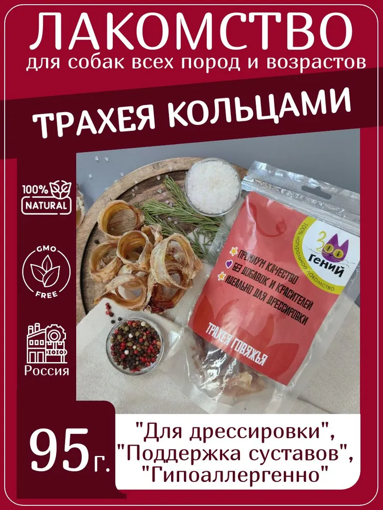 Лакомство для собак говяжья трахея кольцами
