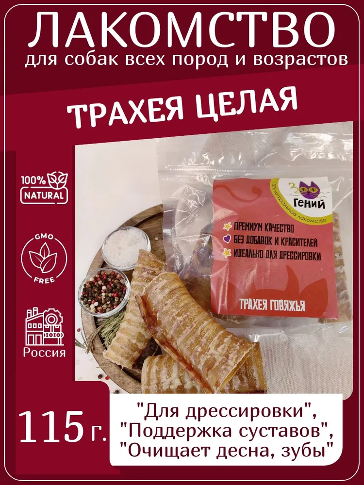 Лакомство для собак говяжья трахея целая