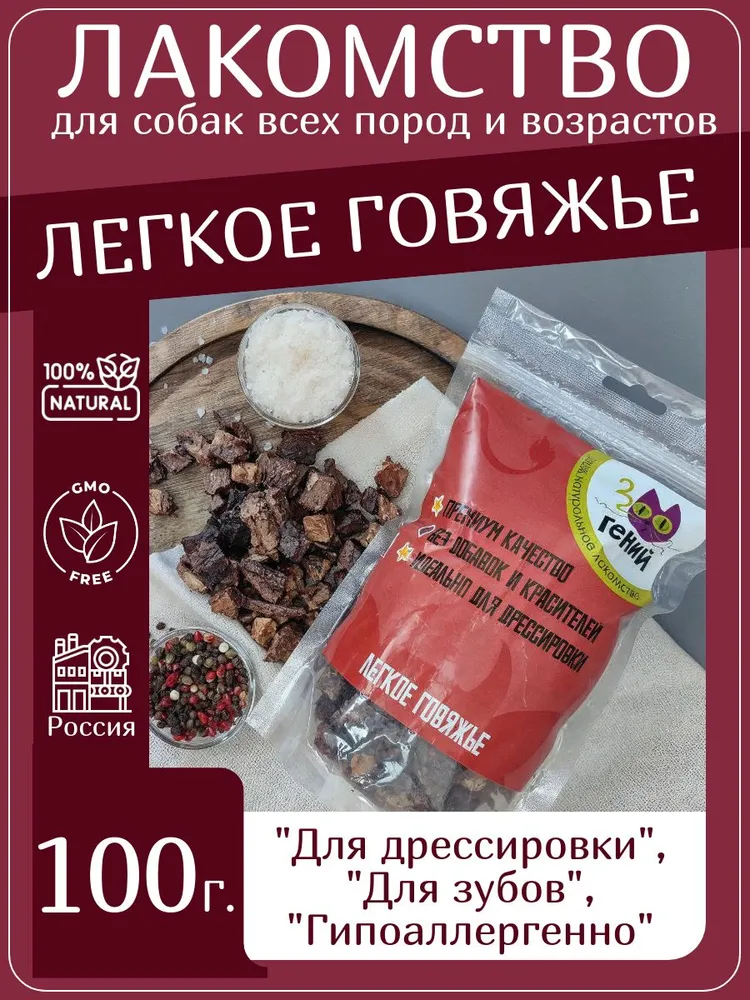 Лакомство для собак говяжье лёгкое