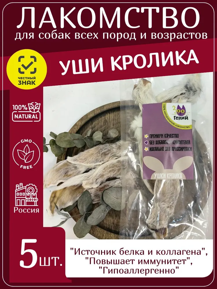 Лакомство для собак ушки кролика