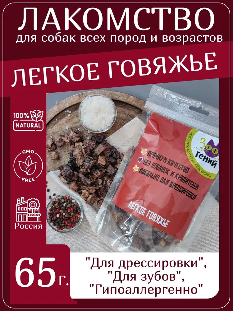 Лакомство для собак говяжье лёгкое