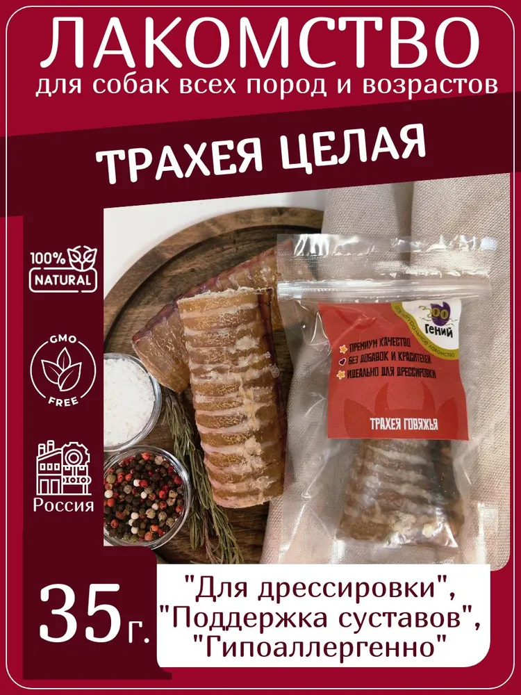 Лакомство для собак говяжья трахея целая 35г