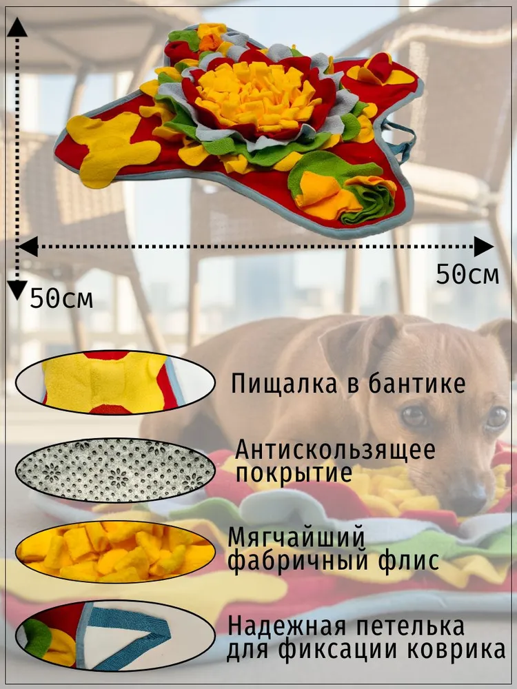 Коврик нюхательный 50*50