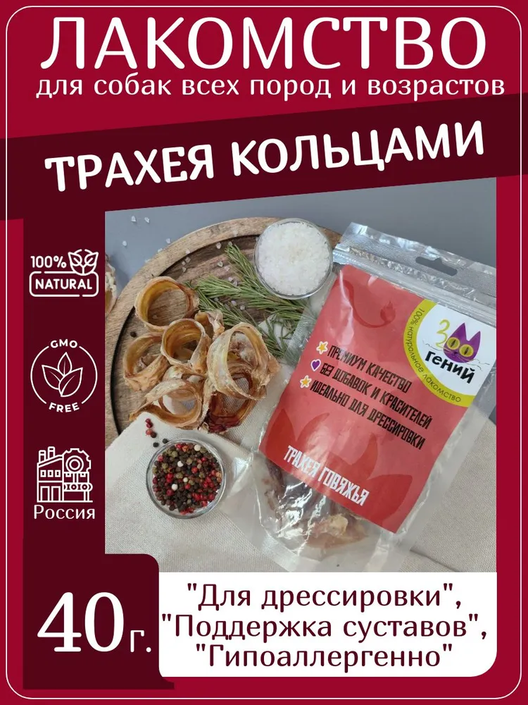 Лакомство для собак говяжья трахея кольцами (40гр)
